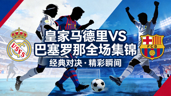 皇家马德里对阵巴塞罗那全场集锦封面图