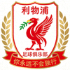 利物浦足球俱乐部队徽